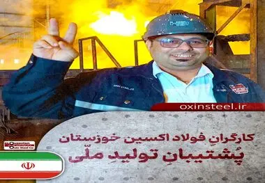 فولاد اکسین خوزستان؛ قهرمانان میدان صنعت و جهاد اقتصادی
