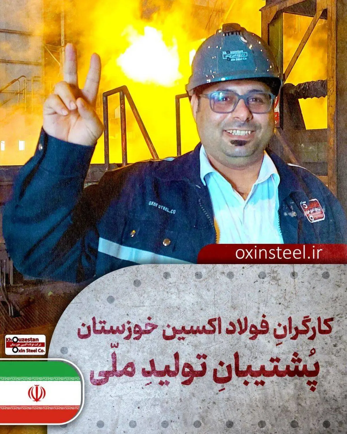 فولاد اکسین خوزستان؛ قهرمانان میدان صنعت و جهاد اقتصادی