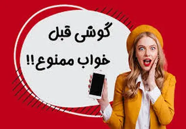 بلایی که دیدن موبایل قبل از خواب سرما می آورد
