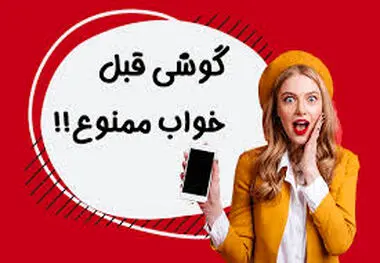 بلایی که دیدن موبایل قبل از خواب سرما می آورد
