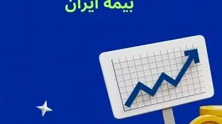 افزایش سرمایه تاریخی بیمه ایران؛ مصوبه‌ای برای اقتدار صنعت بیمه کشور