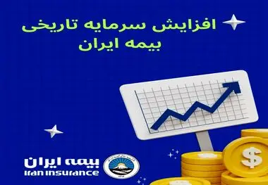 افزایش سرمایه تاریخی بیمه ایران؛ مصوبه‌ای برای اقتدار صنعت بیمه کشور