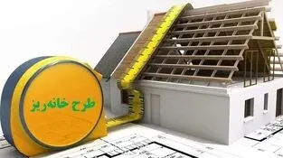 رویاسازی شهرداری با طرح خانه‌ریز