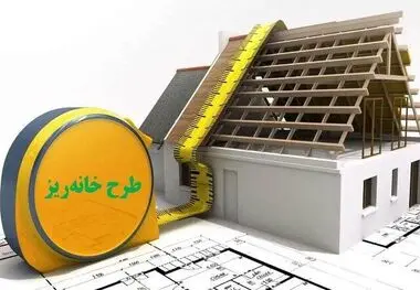 رویاسازی شهرداری با طرح خانه‌ریز