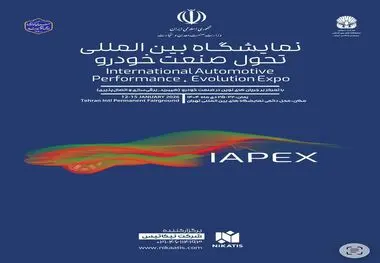 گردهمایی خودروسازان و تامین‌کنندگان داخلی و خارجی در نمایشگاه تحول خودرو (IAPEX 2026)

