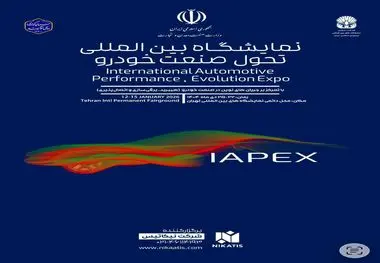 گردهمایی خودروسازان و تامین‌کنندگان داخلی و خارجی در نمایشگاه تحول خودرو (IAPEX 2026)

