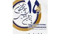۱۵ مرداد؛ آخرین فرصت برای ثبت نام در پانزدهمین همایش ملی نخبگان