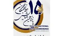 ۱۵ مرداد؛ آخرین فرصت برای ثبت نام در پانزدهمین همایش ملی نخبگان