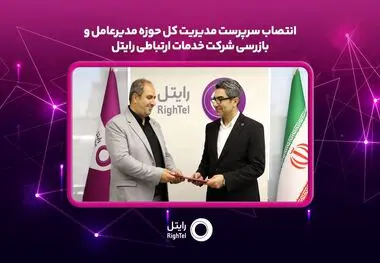 سرپرست مدیریت کل حوزه مدیرعامل و بازرسی رایتل منصوب شد