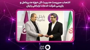 سرپرست مدیریت کل حوزه مدیرعامل و بازرسی رایتل منصوب شد