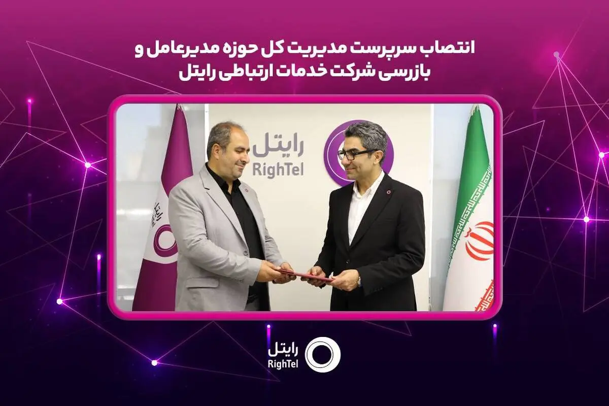سرپرست مدیریت کل حوزه مدیرعامل و بازرسی رایتل منصوب شد