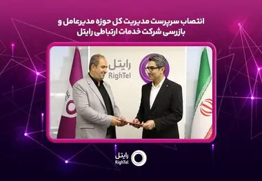 سرپرست مدیریت کل حوزه مدیرعامل و بازرسی رایتل منصوب شد