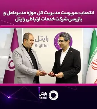 سرپرست مدیریت کل حوزه مدیرعامل و بازرسی رایتل منصوب شد
