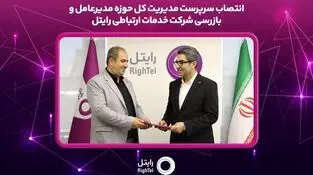 سرپرست مدیریت کل حوزه مدیرعامل و بازرسی رایتل منصوب شد