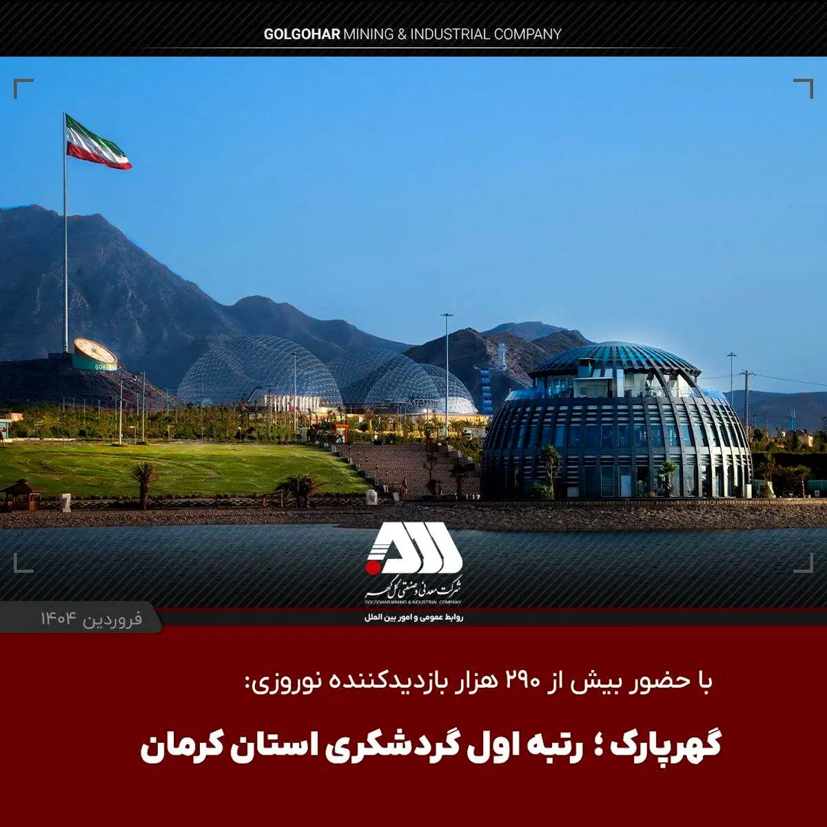 با حضور بیش از ۲۹۰ هزار بازدیدکننده نوروزی: گهرپارک؛ رتبه اول گردشگری استان کرمان

