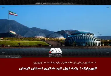 با حضور بیش از ۲۹۰ هزار بازدیدکننده نوروزی: گهرپارک؛ رتبه اول گردشگری استان کرمان


