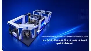 دعوت به حضور در غرفه بانک صادرات ایران در نمایشگاه الکامپ

