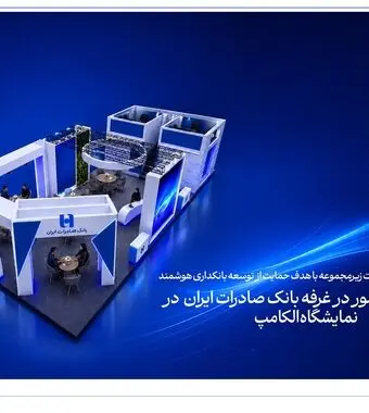 دعوت به حضور در غرفه بانک صادرات ایران در نمایشگاه الکامپ
