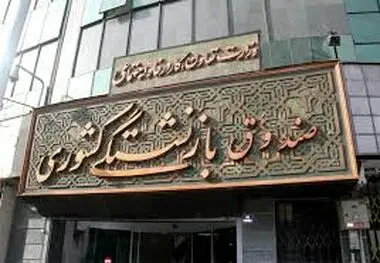 صندوق بی پناه بازنشستگان در وزارت کار/مجلس از وزیر کار سوال کند