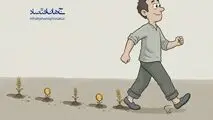 کاریکاتور ـ ضرب المثل: روزی به قدمه!