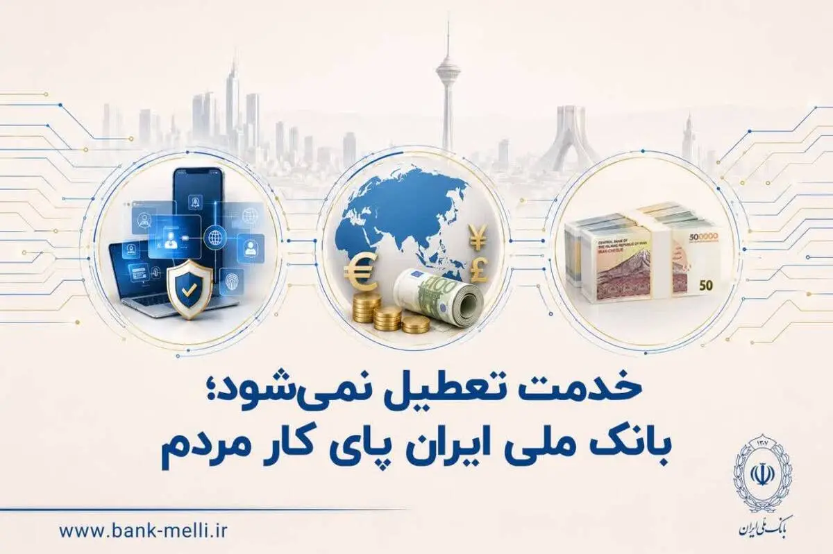 *خدمت تعطیل نمی‌شود؛ 

بانک ملی ایران پای کار مردم*