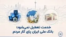 *خدمت تعطیل نمی‌شود؛ 

بانک ملی ایران پای کار مردم*