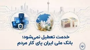 *خدمت تعطیل نمی‌شود؛ 

بانک ملی ایران پای کار مردم*