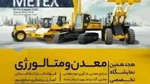 حضور شرکت صنایع معدنی فولاد سنگان در هجدهمین نمایشگاه تخصصی معدن و متالورژی، صنایع معدنی، فرآوری مواد معدنی،ماشین‌آلات و تجهیزات وابسته