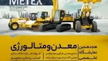 حضور شرکت صنایع معدنی فولاد سنگان در هجدهمین نمایشگاه تخصصی معدن و متالورژی، صنایع معدنی، فرآوری مواد معدنی،ماشین‌آلات و تجهیزات وابسته