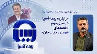 «رایان» بیمه آسیا در سری دوم «قصه‌های هومن و جناب‌خان»
