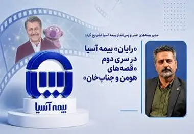 «رایان» بیمه آسیا در سری دوم «قصه‌های هومن و جناب‌خان»

