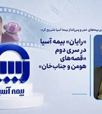 «رایان» بیمه آسیا در سری دوم «قصه‌های هومن و جناب‌خان»

