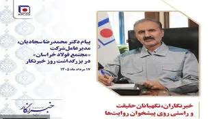 خبرنگاران، نگهبانان حقیقت و راستی روی پیشخوان روایت­ها
