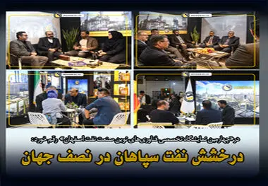 درخشش نفت سپاهان در نصف جهان؛ «شبه گزارشی دو روزه از حضور فعالانه و مؤثر نفت سپاهان در چهارمین نمایشگاه صنعت نفت ، گاز ، پالایش و پتروشیمی اصفهان»