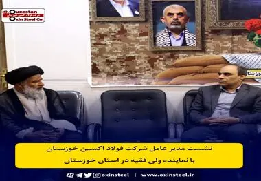 هم‌افزایی صنعت و معنویت در خوزستان؛ تبریک اعیاد و گزارش پیشرفت فولاد اکسین در دیدار با نماینده ولی فقیه

