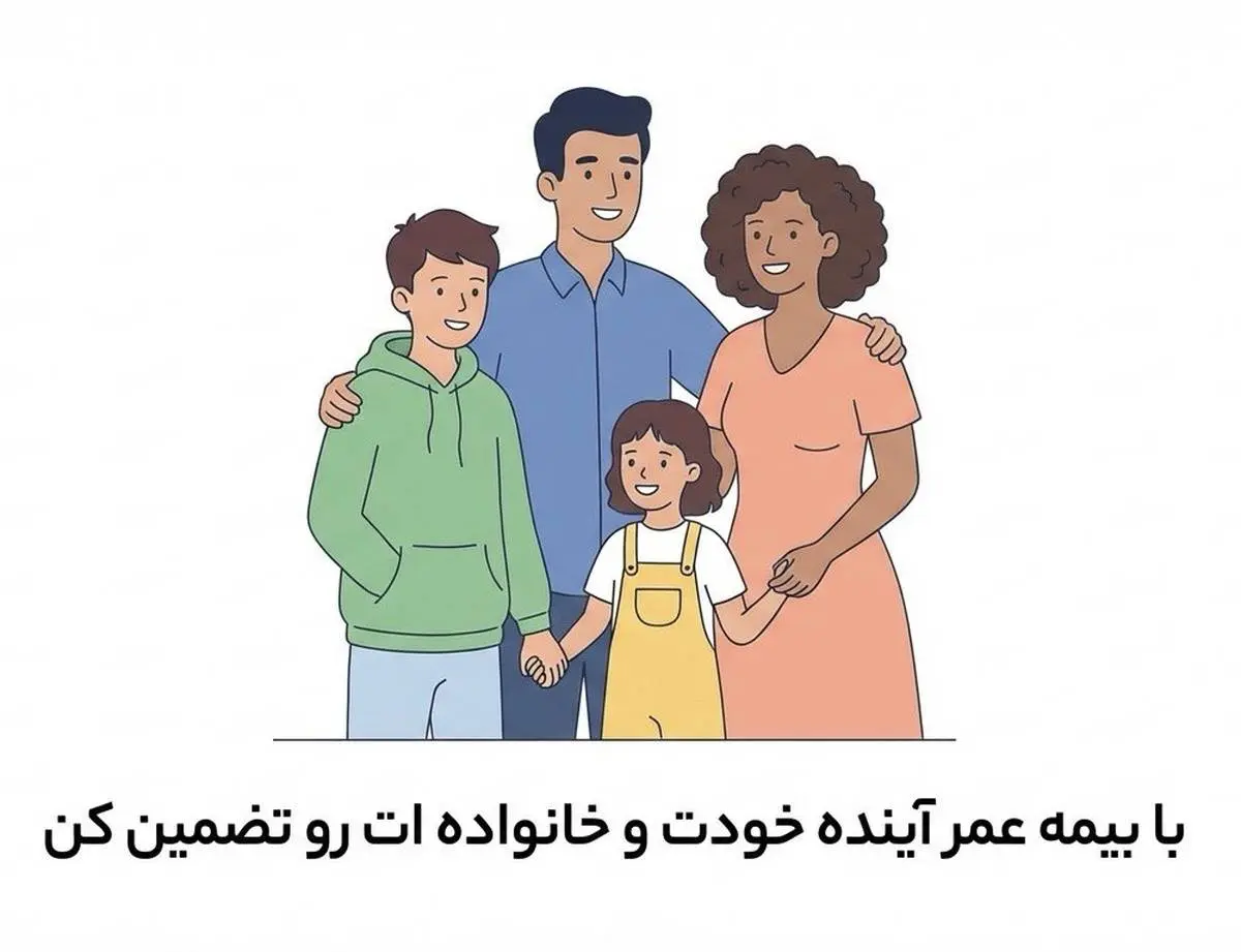 جهان اقتصاد بررسی می‌کند:
بیمه عمر به روایت آمار و تجربه