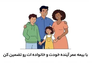 جهان اقتصاد بررسی می‌کند:
بیمه عمر به روایت آمار و تجربه