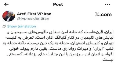 عارف: تعرض به کنیسه و کلیسا، حمله به قلب «ایران» است
