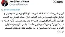 عارف: تعرض به کنیسه و کلیسا، حمله به قلب «ایران» است
