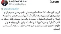 عارف: تعرض به کنیسه و کلیسا، حمله به قلب «ایران» است
