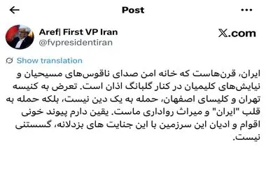 عارف: تعرض به کنیسه و کلیسا، حمله به قلب «ایران» است
