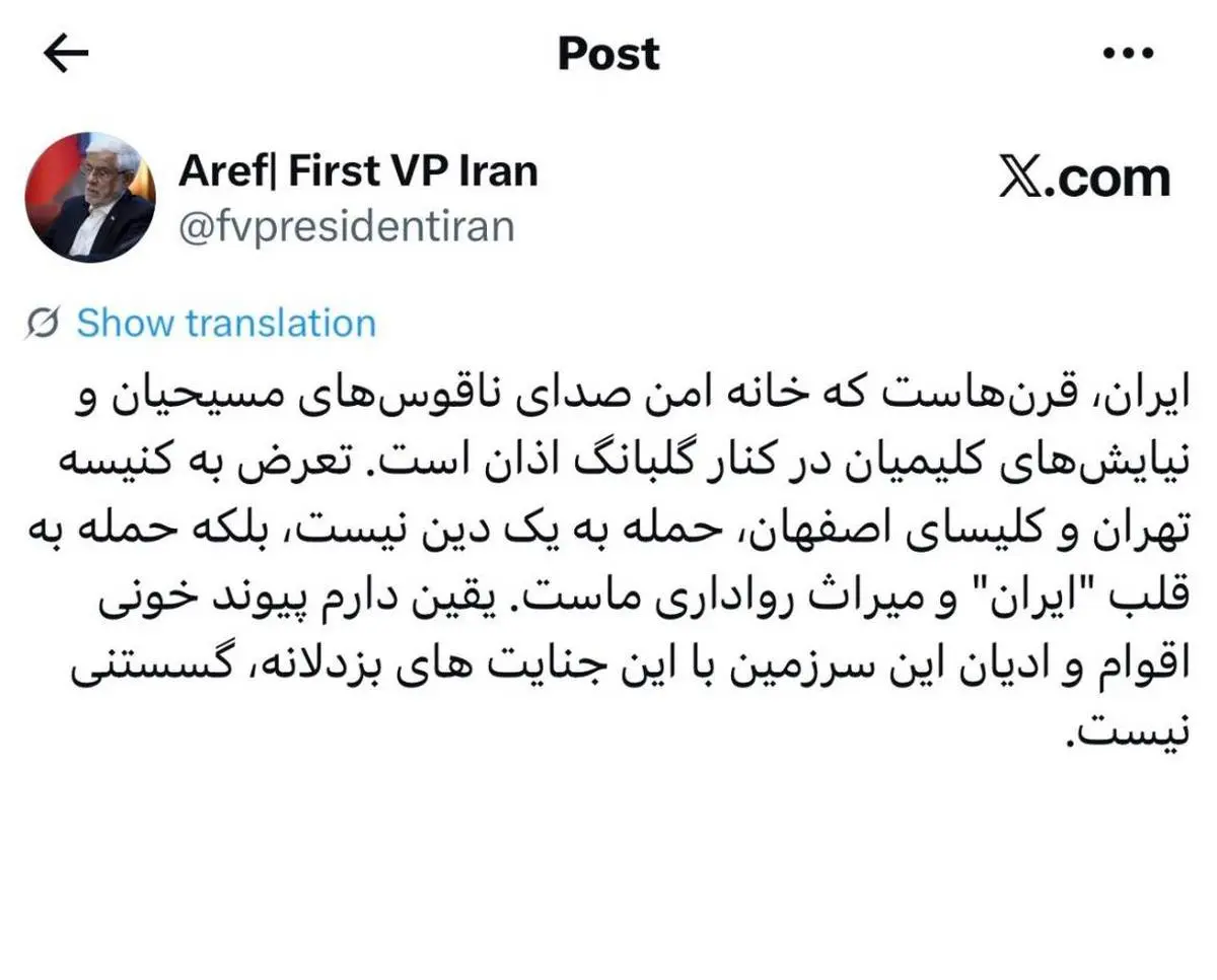 عارف: تعرض به کنیسه و کلیسا، حمله به قلب «ایران» است
