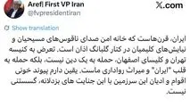 عارف: تعرض به کنیسه و کلیسا، حمله به قلب «ایران» است

