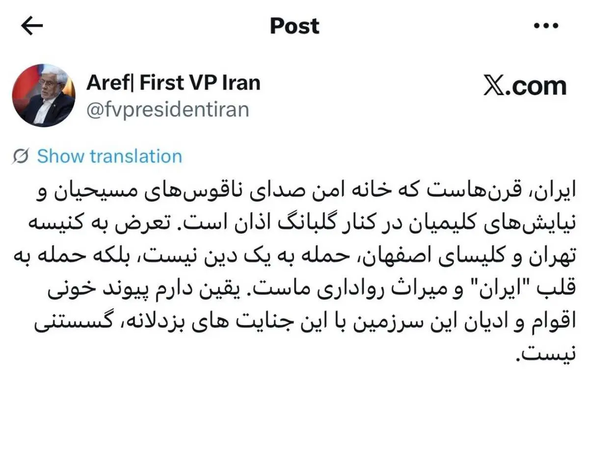 عارف: تعرض به کنیسه و کلیسا، حمله به قلب «ایران» است
