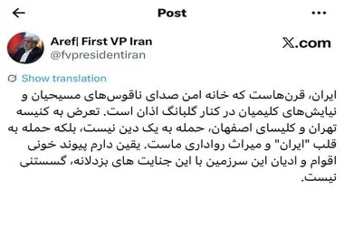 عارف: تعرض به کنیسه و کلیسا، حمله به قلب «ایران» است
