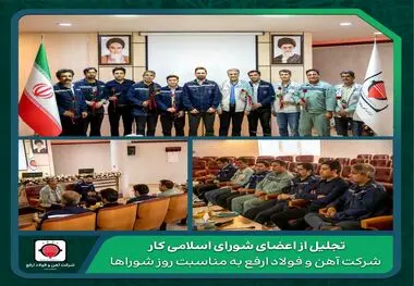تجلیل از اعضای شورای اسلامی کار شرکت آهن و فولاد ارفع به مناسبت روز شوراها