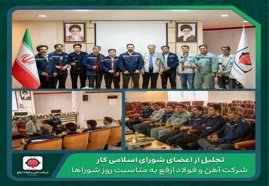 تجلیل از اعضای شورای اسلامی کار شرکت آهن و فولاد ارفع به مناسبت روز شوراها