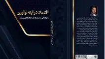 کتاب "اقتصاد در آینه نو آوری "به قلم فرشید قاسمی منتشر شد