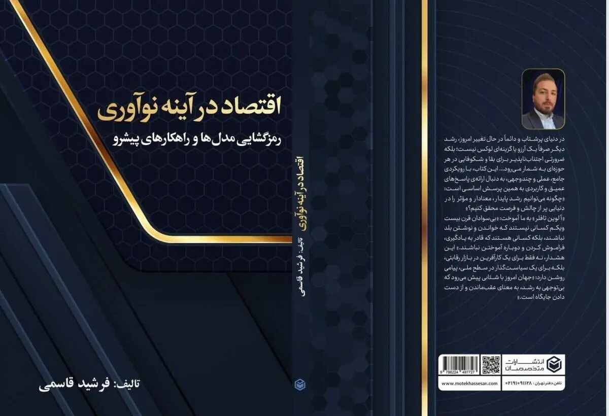 کتاب "اقتصاد در آینه نو آوری "به قلم فرشید قاسمی منتشر شد