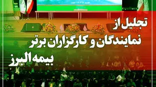 آیین تجلیل از برترین های شبکه فروش بیمه البرز در برج میلاد برگزار می شود

